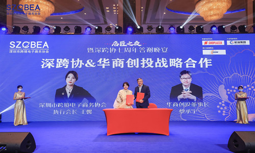 華商創(chuàng)投出席2022跨境電商行業(yè)數(shù)據(jù)報(bào)告大會，與深跨協(xié)達(dá)成戰(zhàn)略合作
