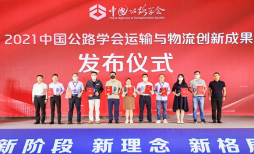 實力鑄就榮譽 | 廈門聯合物流榮獲2021中國公路學會運輸與物流創新成果大獎