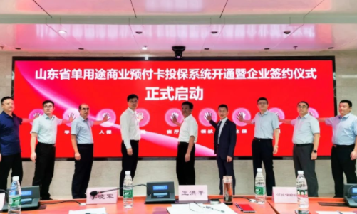 山東省單用途商業預付卡投保系統開通暨企業簽約儀式圓滿成功