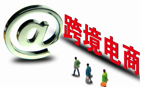 跨境電商培育外貿(mào)新增長點(diǎn)