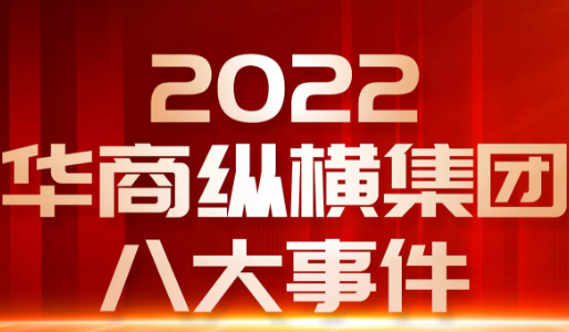 2022華商縱橫集團大事件回顧