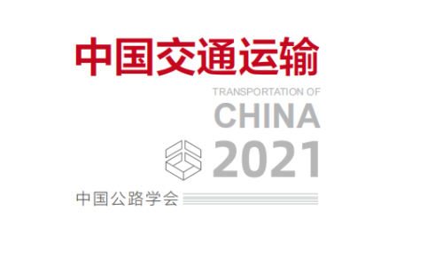 《中國交通運輸2021》年度報告正式發布|華商縱橫集團受邀參與報告編寫