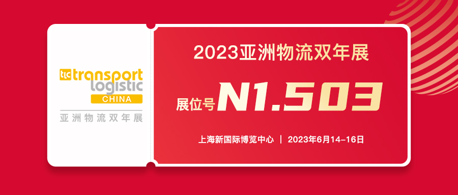 展會邀請函 | 2023亞洲物流雙年展，華商縱橫集團邀您相聚上海！