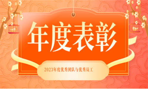 表彰先進(jìn) 致敬不凡——2023年度華商縱橫集團優(yōu)秀員工表彰！